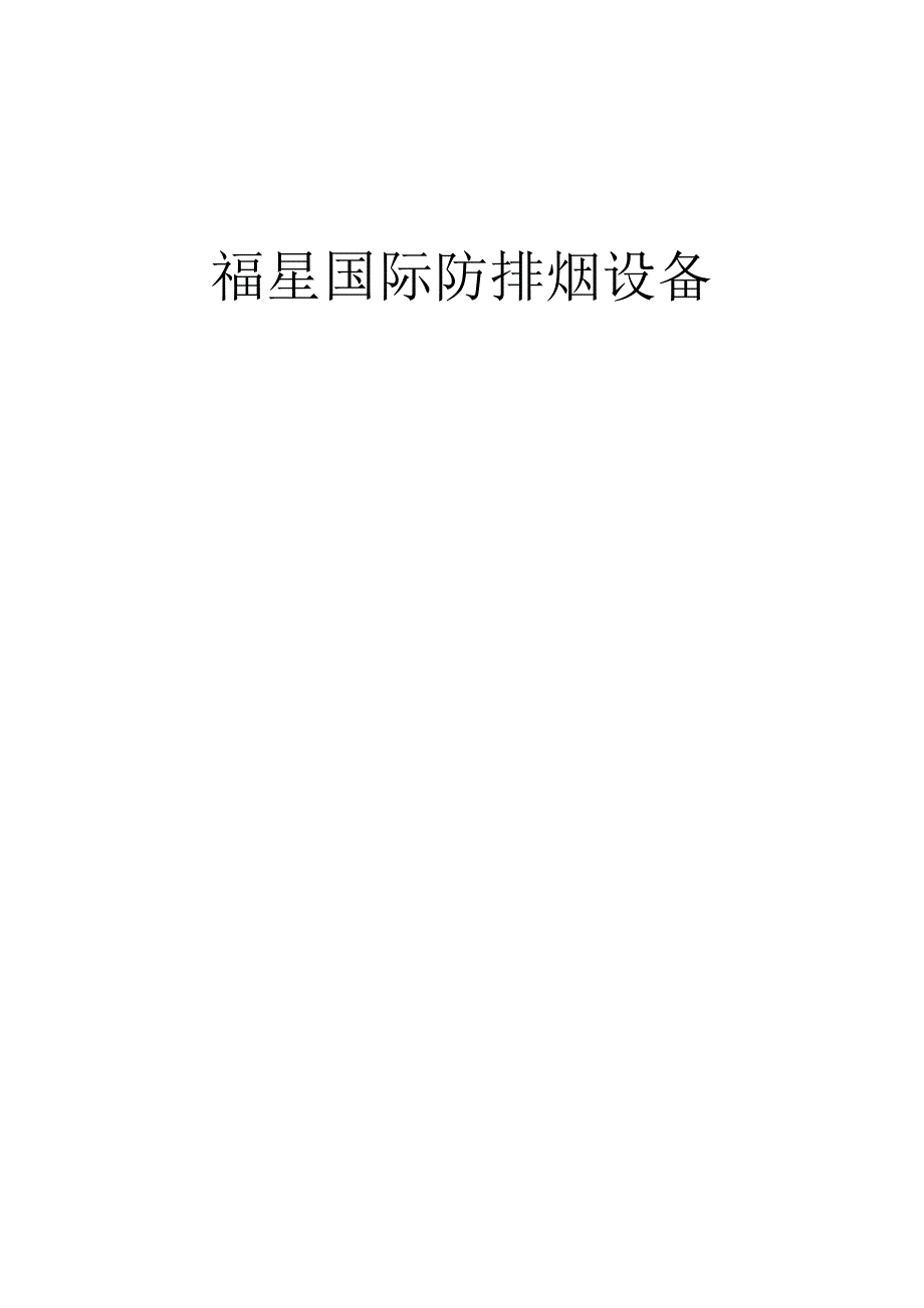 防排烟设备招标文件文稿汇总.docx_第1页