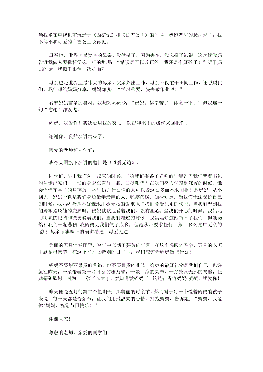 校园母亲节感恩演讲稿七篇.docx_第2页