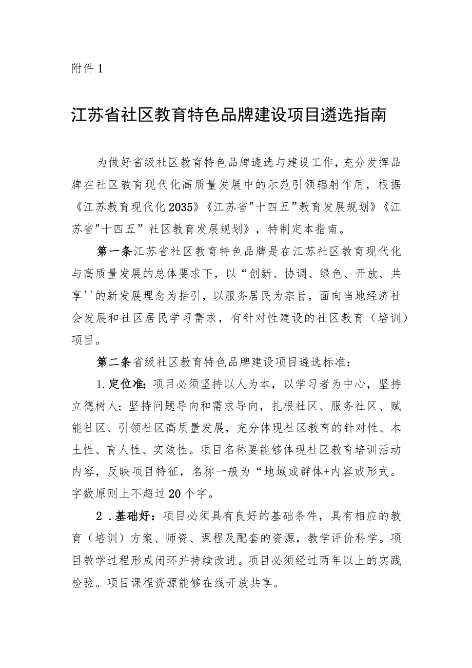 江苏省社区教育特色品牌建设项目遴选指南.docx_第1页