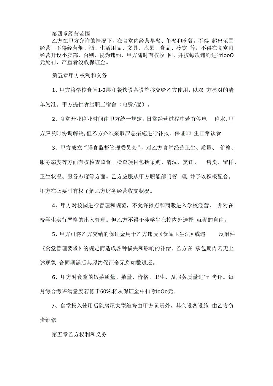 学校食堂经营托管协议书范文.docx_第2页