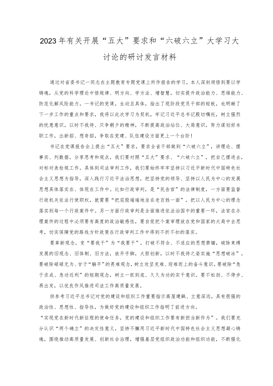 （2篇）2023年“五大”要求和“六破六立”大学习大讨论发言材料.docx_第3页