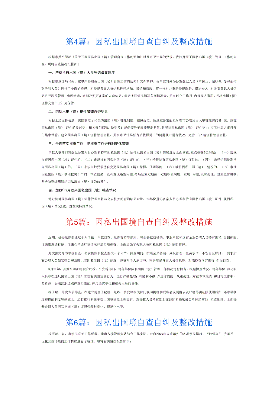 因私出国境自查自纠及整改措施6篇.docx_第3页