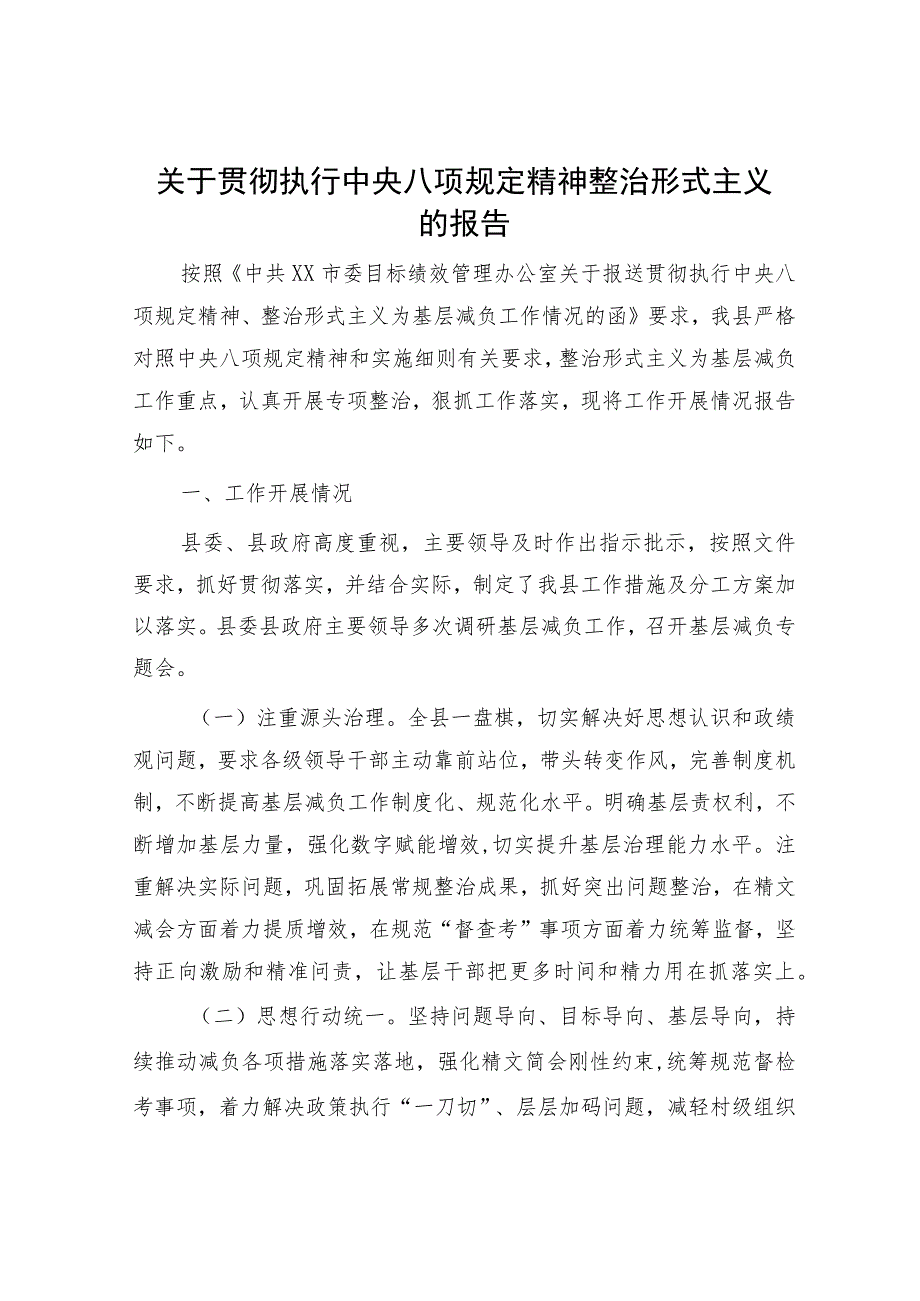 贯彻执行八项规定精神整治形式主义的总结报告2800字.docx_第1页