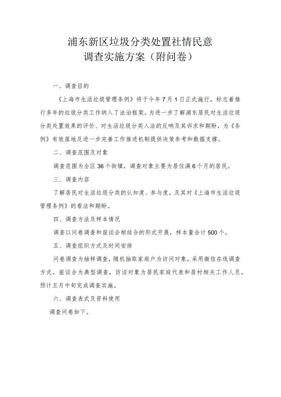 浦东新区垃圾分类处置社情民意调查实施方案附问卷.docx_第1页