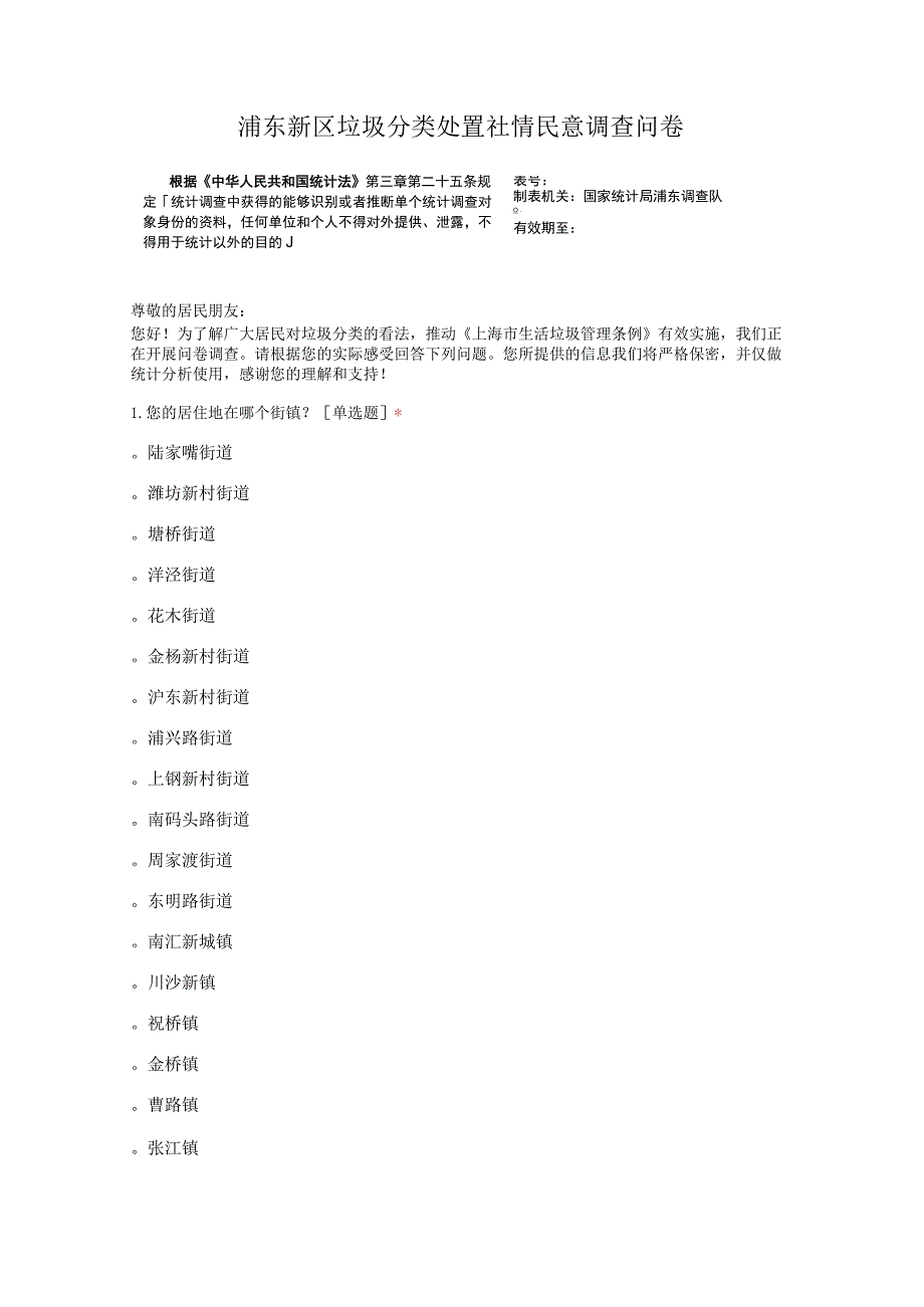 浦东新区垃圾分类处置社情民意调查实施方案附问卷.docx_第2页