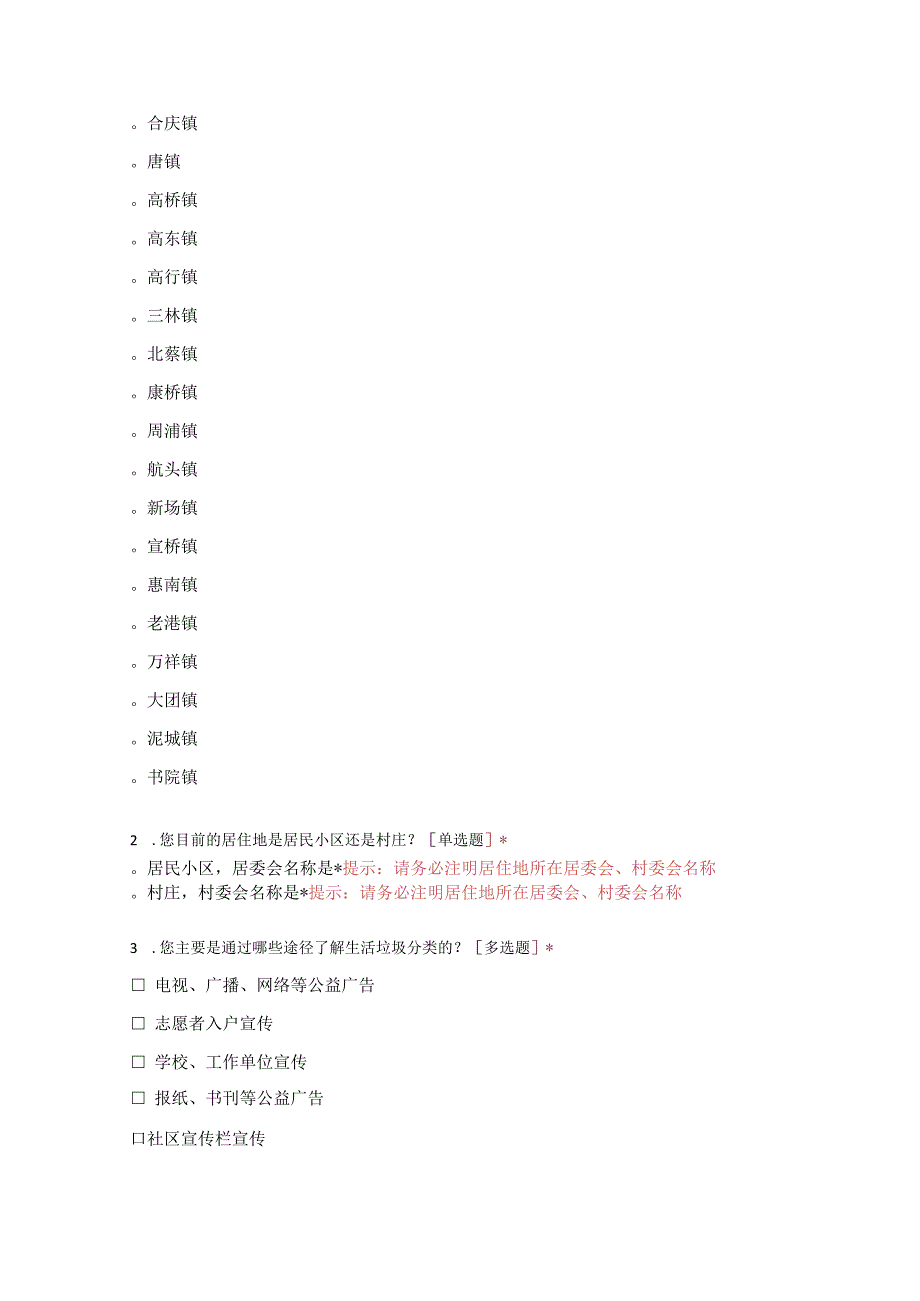 浦东新区垃圾分类处置社情民意调查实施方案附问卷.docx_第3页