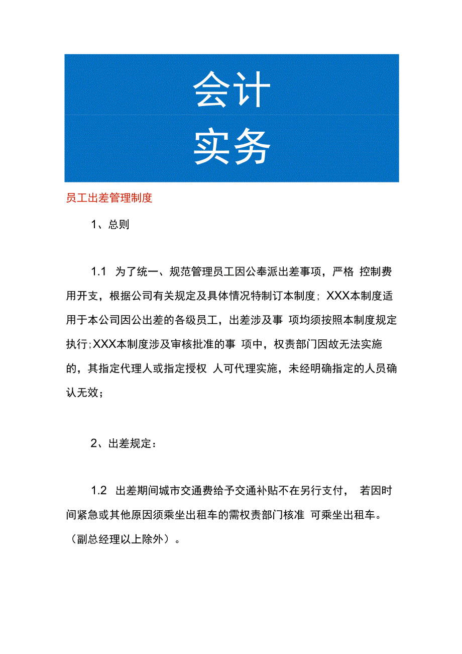 员工出差管理制度.docx_第1页