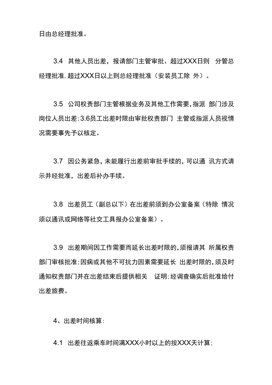 员工出差管理制度.docx_第3页