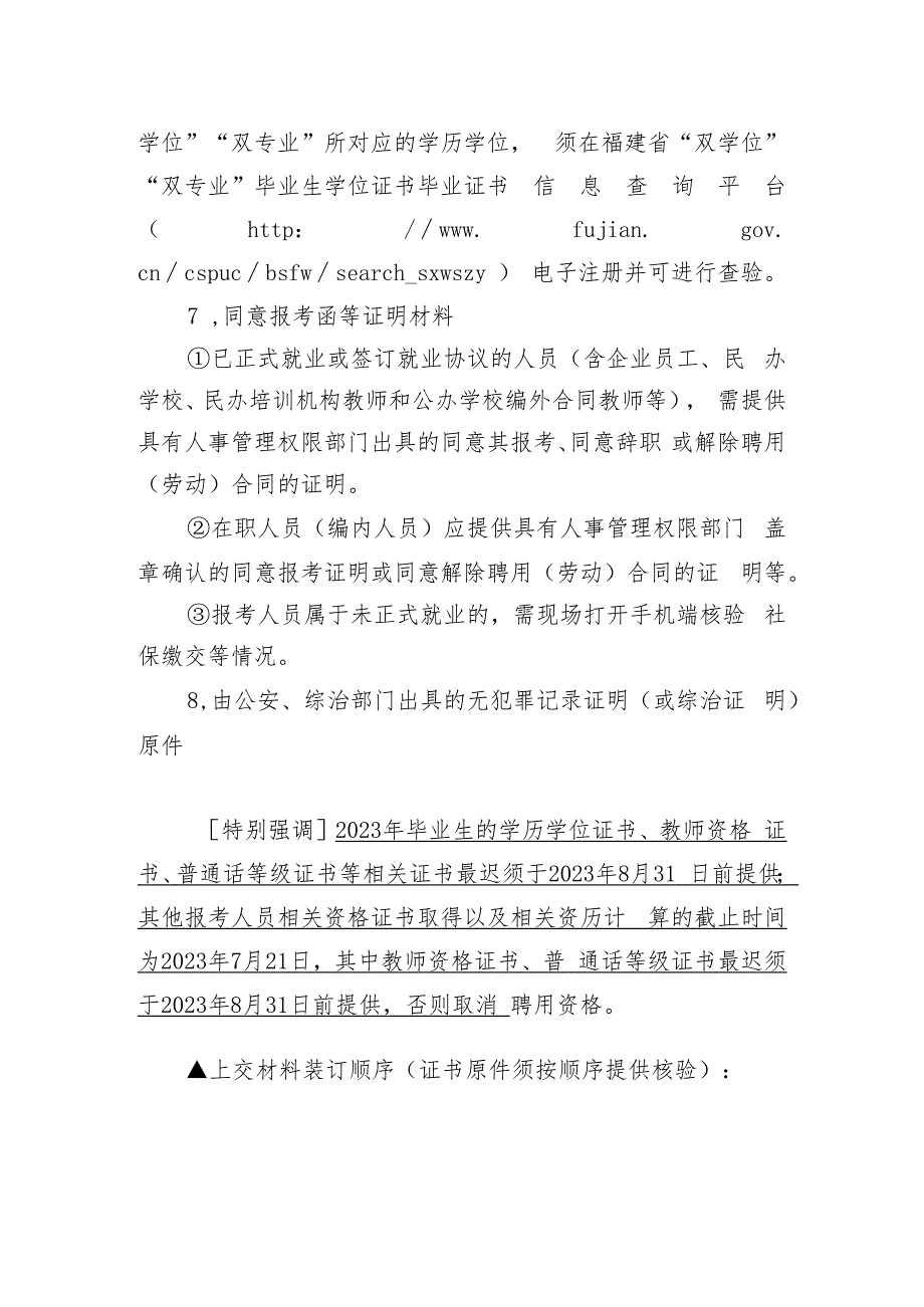 2018年晋江市公开招聘公办教师报考资格复核材料清单.docx_第3页