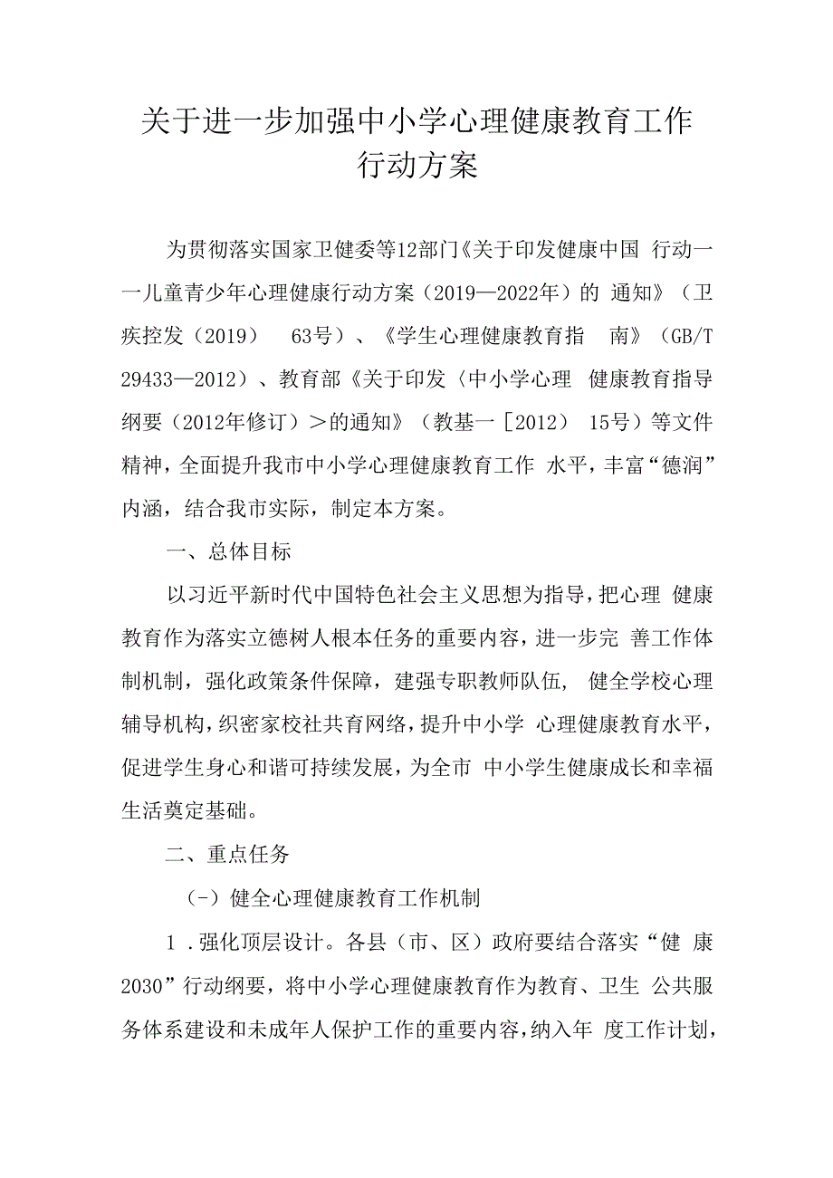 关于进一步加强中小学心理健康教育工作行动方案.docx_第1页