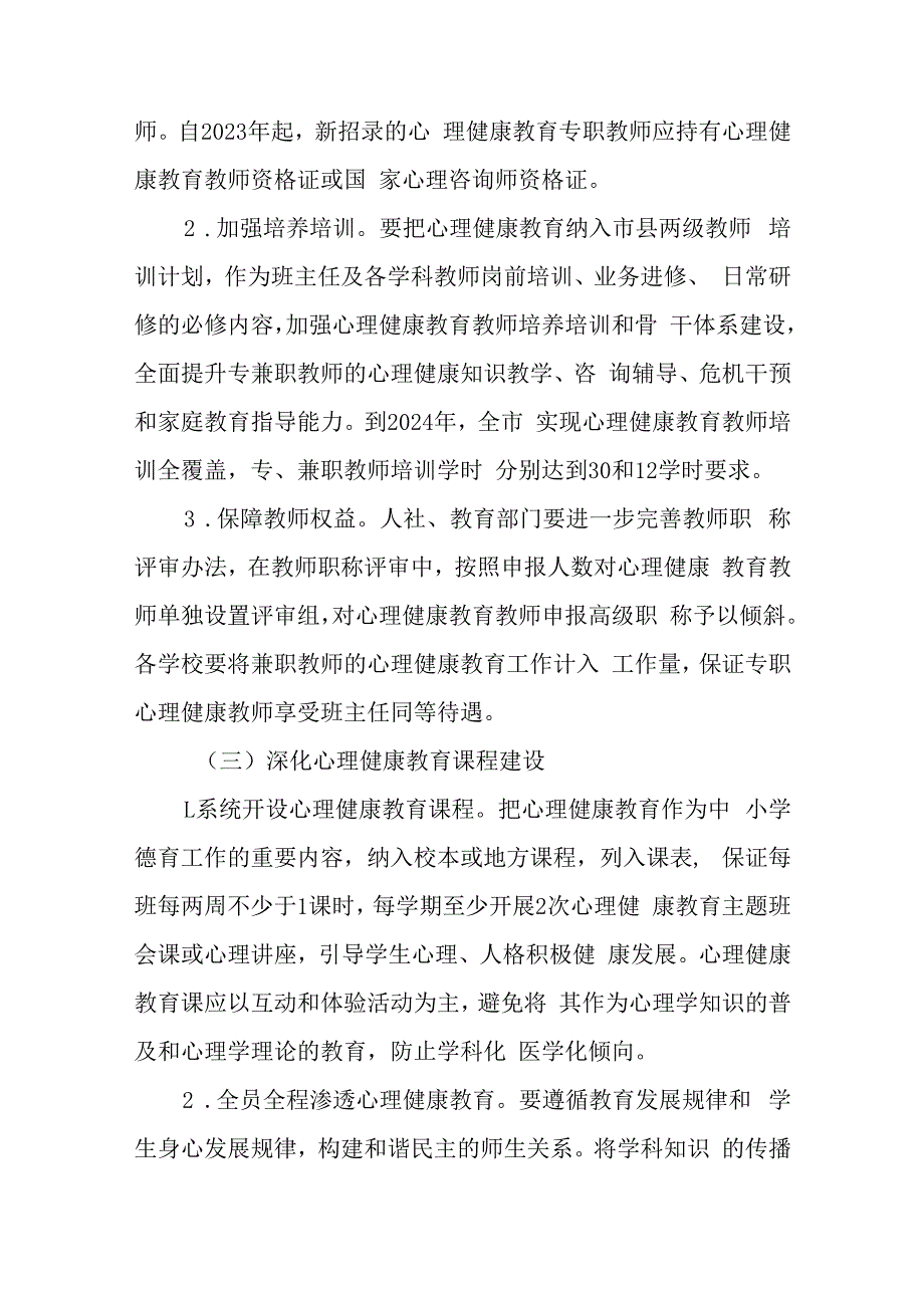 关于进一步加强中小学心理健康教育工作行动方案.docx_第3页