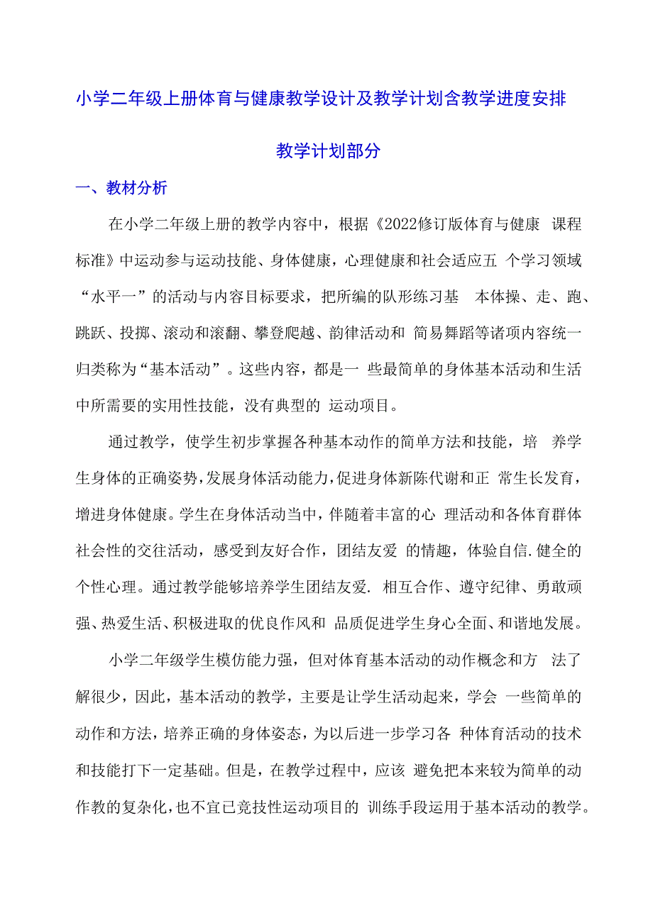 小学二年级上册体育与健康教学设计及教学计划含教学进度安排.docx_第1页