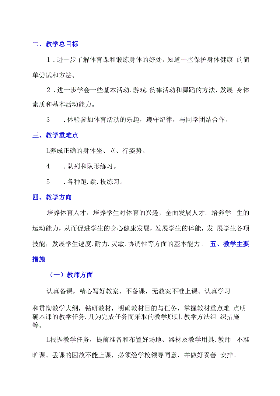 小学二年级上册体育与健康教学设计及教学计划含教学进度安排.docx_第2页