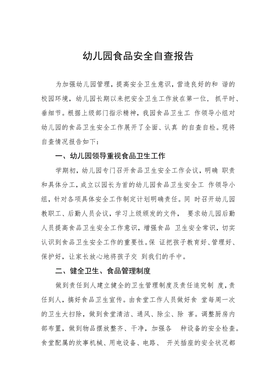 2023年关于幼儿园食品安全的自查报告四篇.docx_第1页