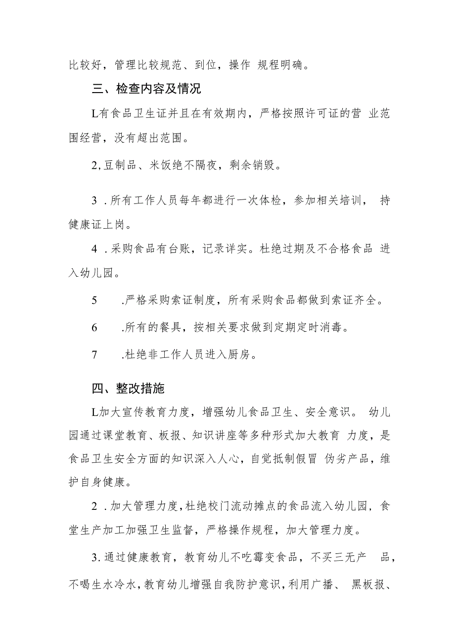 2023年关于幼儿园食品安全的自查报告四篇.docx_第2页