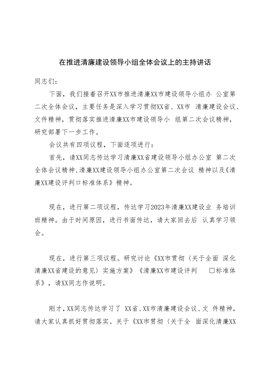 在推进清廉建设领导小组全体会议上的主持讲话.docx_第1页