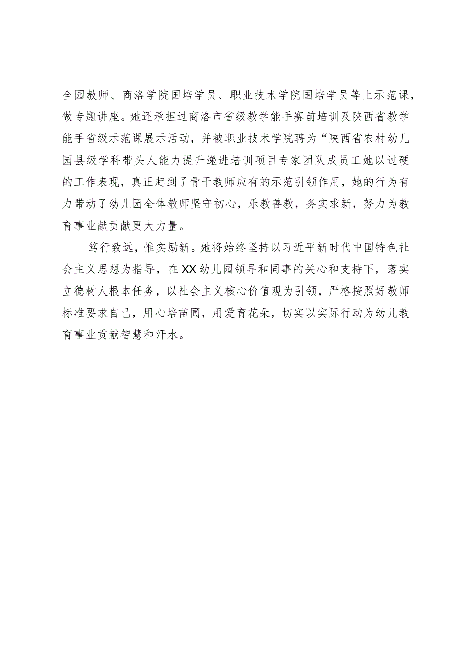 幼儿园老师先进事迹材料.docx_第3页