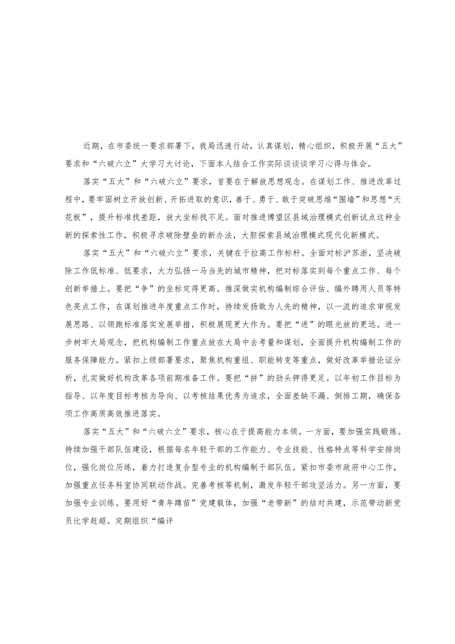 （2篇）2023年党员干部、法院干警开展“五大”要求和“六破六立”大学习大讨论活动心得体会.docx_第1页