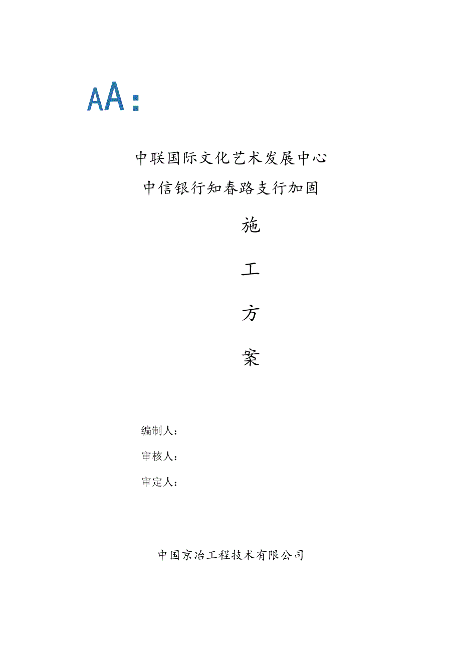 加固施工方案(包含粘碳、粘钢、外包钢、新增钢梁、新增钢楼梯等施工).docx_第1页