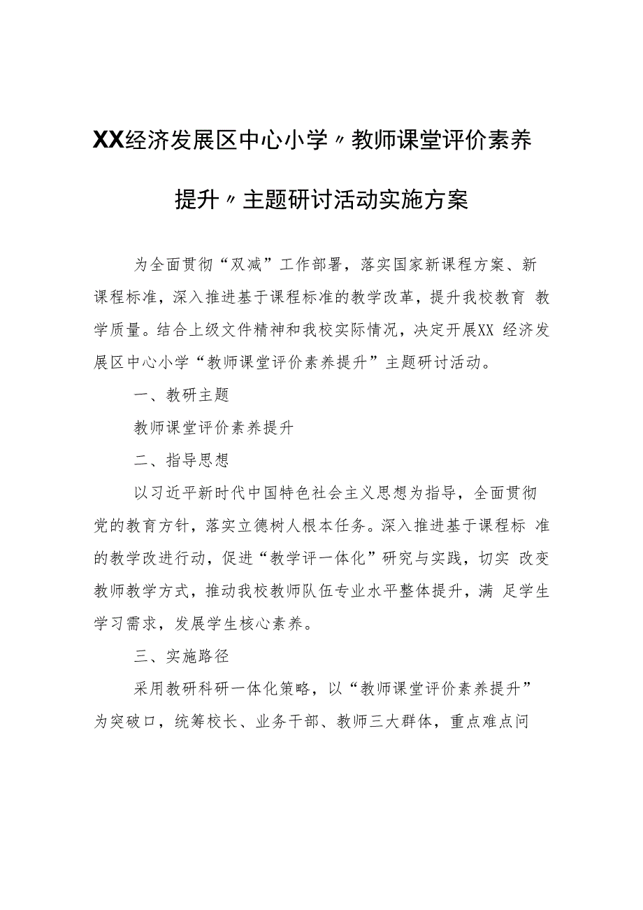 XX中心小学“教师课堂评价素养提升”主题研讨活动实施方案.docx_第1页