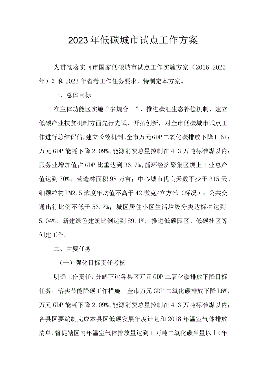 2023年低碳城市试点工作方案.docx_第1页