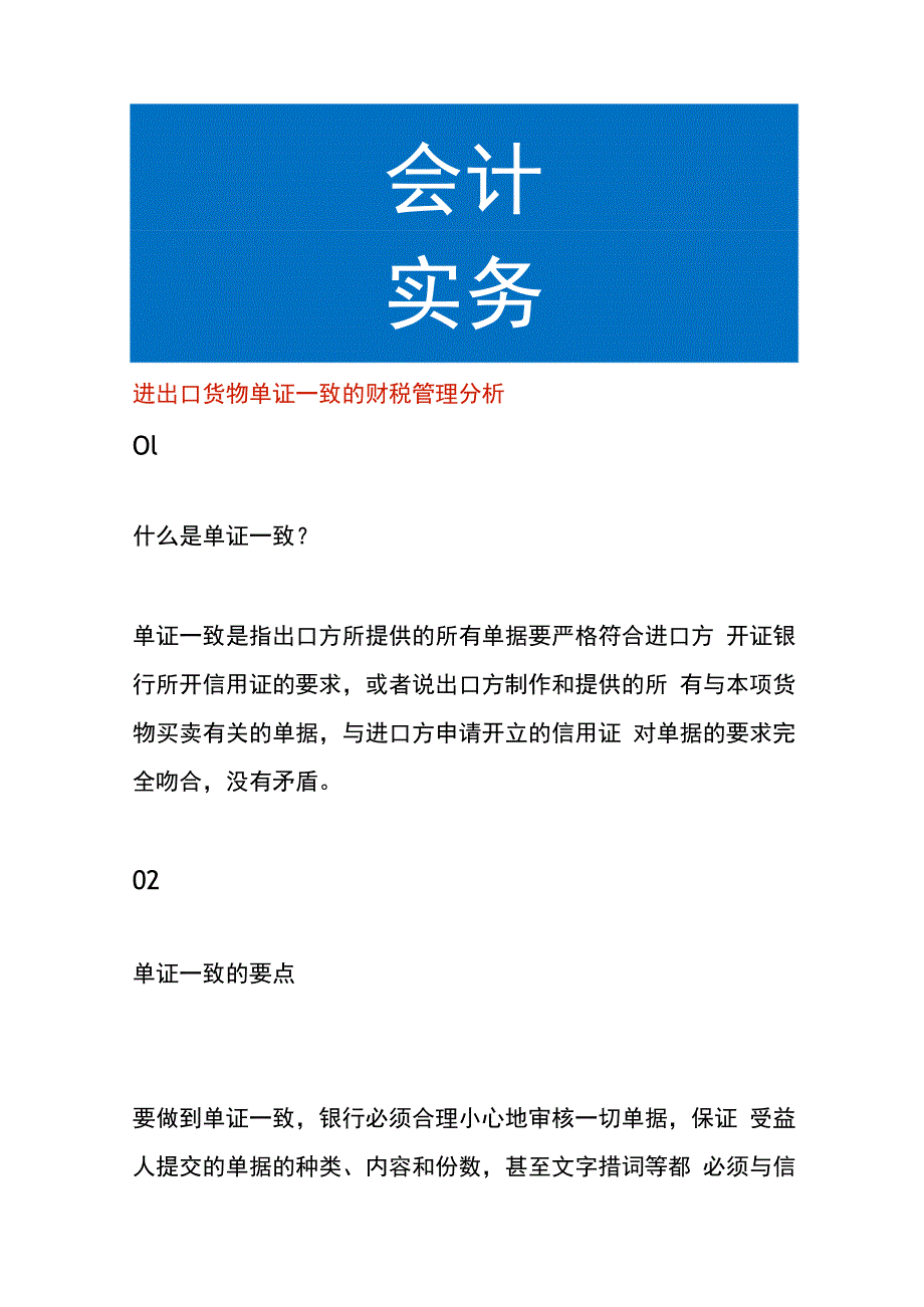 进出口货物单证一致的财税管理分析.docx_第1页