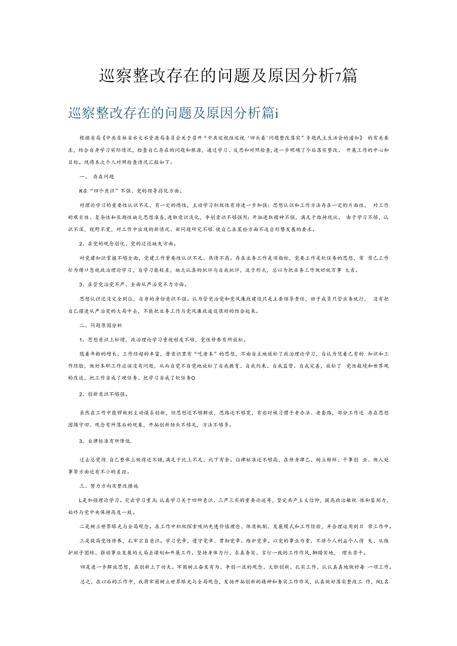 巡察整改存在的问题及原因分析7篇.docx_第1页