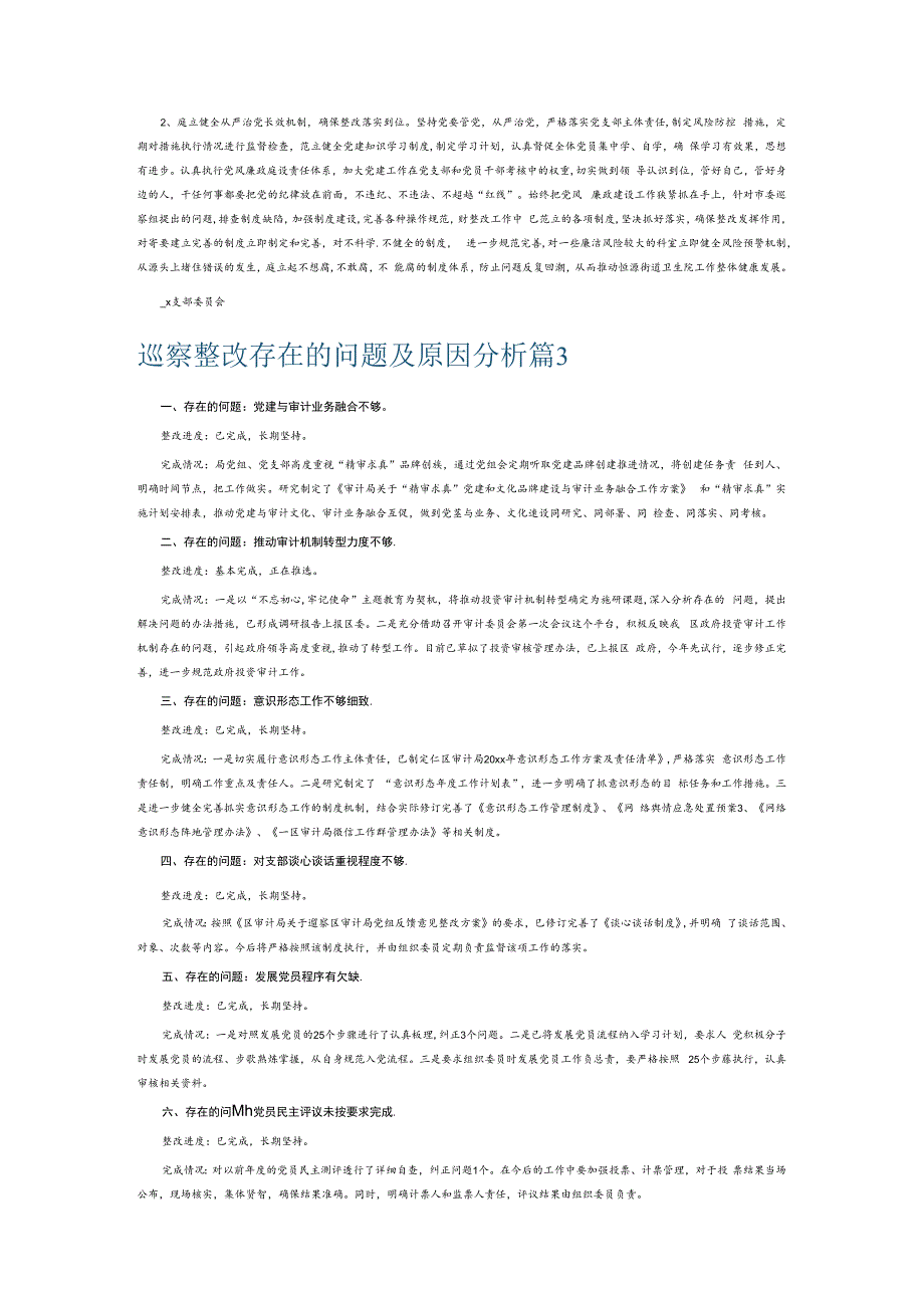 巡察整改存在的问题及原因分析7篇.docx_第3页