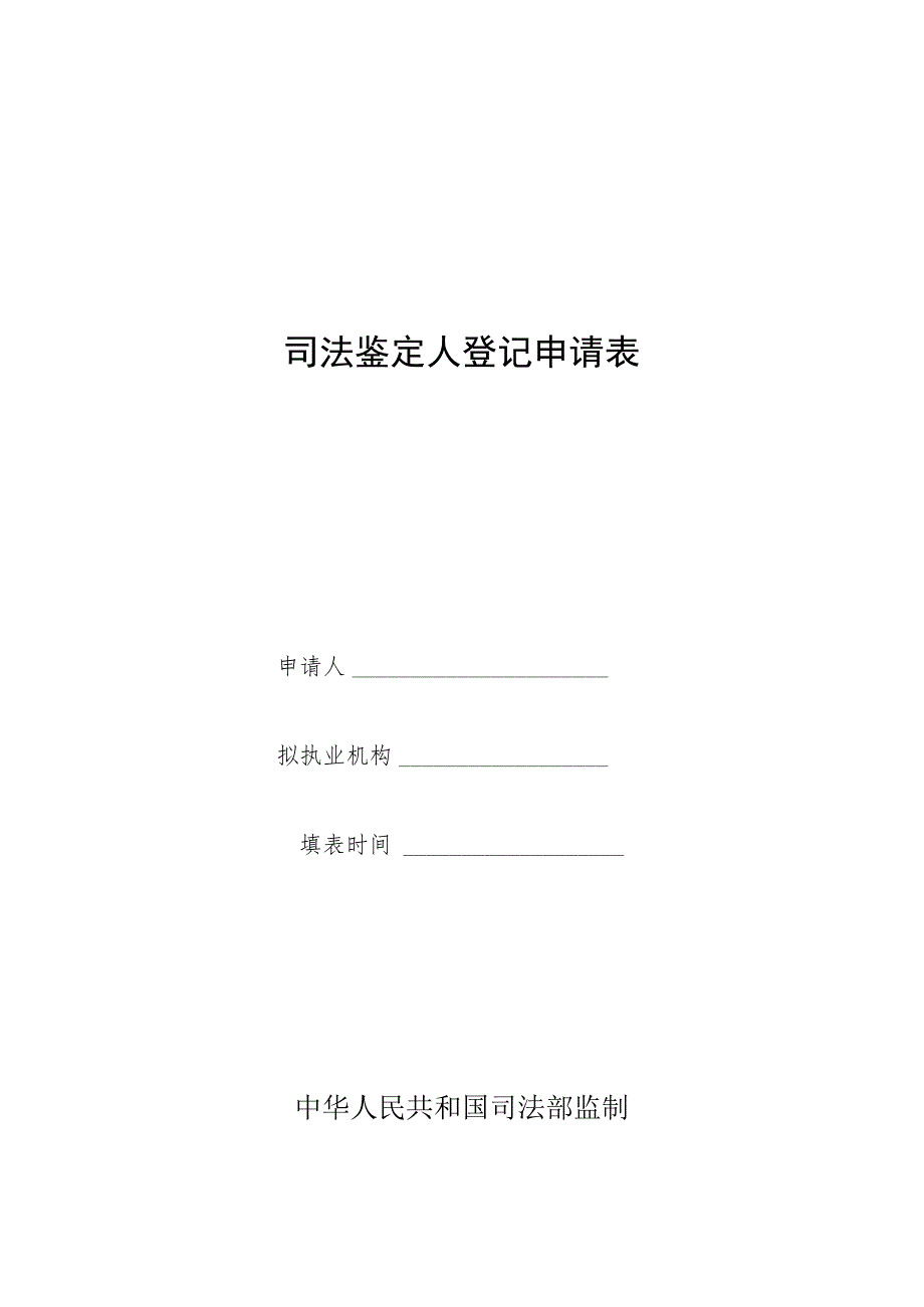 司法鉴定人登记申请表.docx_第1页