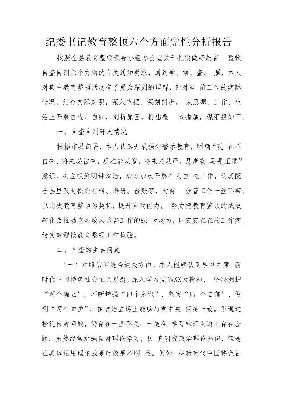 纪委书记教育整顿六个方面党性分析报告.docx_第1页