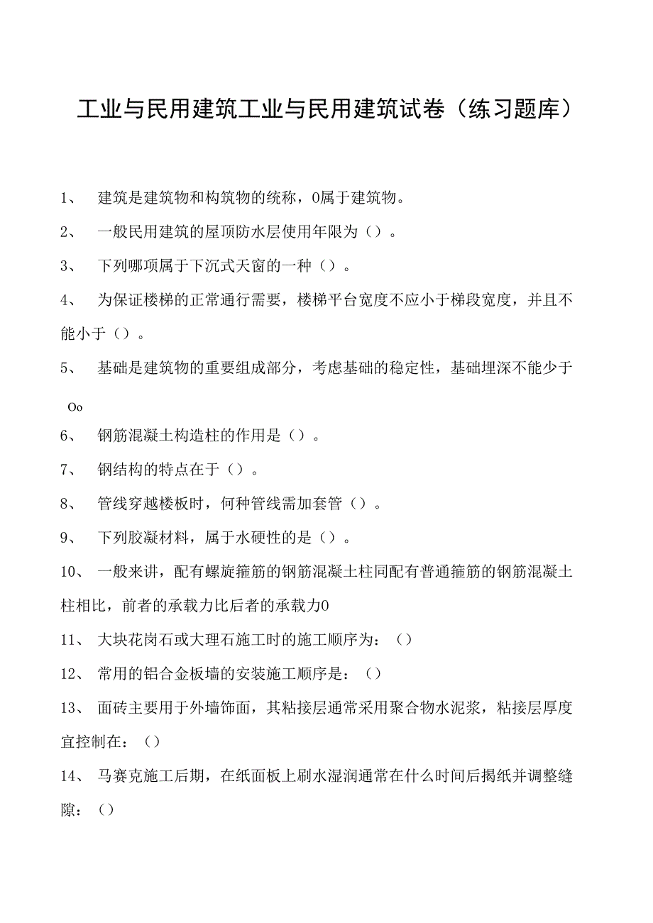 工业与民用建筑工业与民用建筑试卷(练习题库)(2023版).docx_第1页