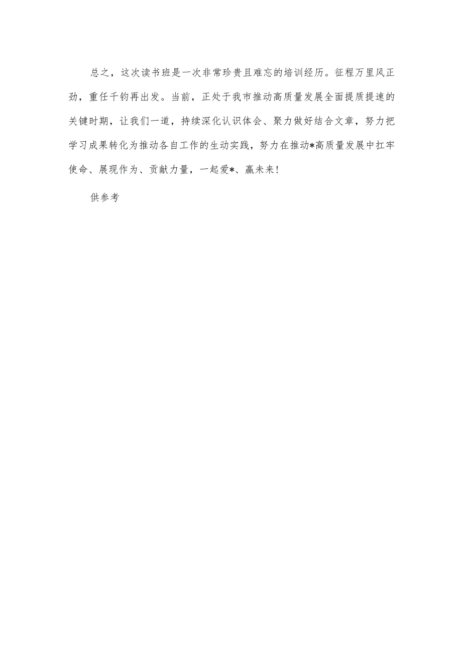 在党校领导干部读书班结业式上的发言供借鉴.docx_第3页