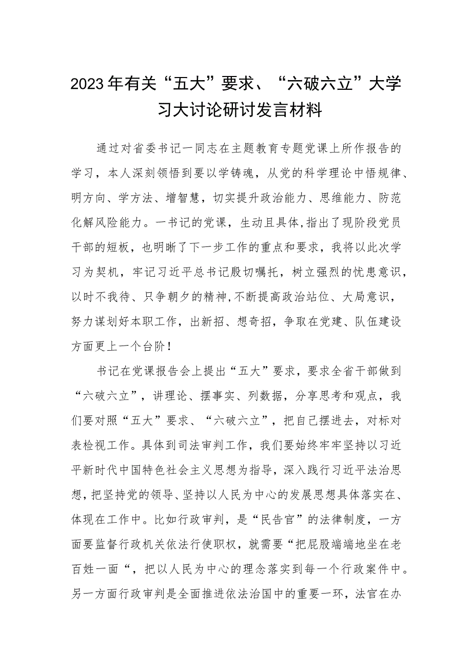 （5篇）2023年有关“五大”要求、“六破六立”大学习大讨论研讨发言材料精选版.docx_第1页