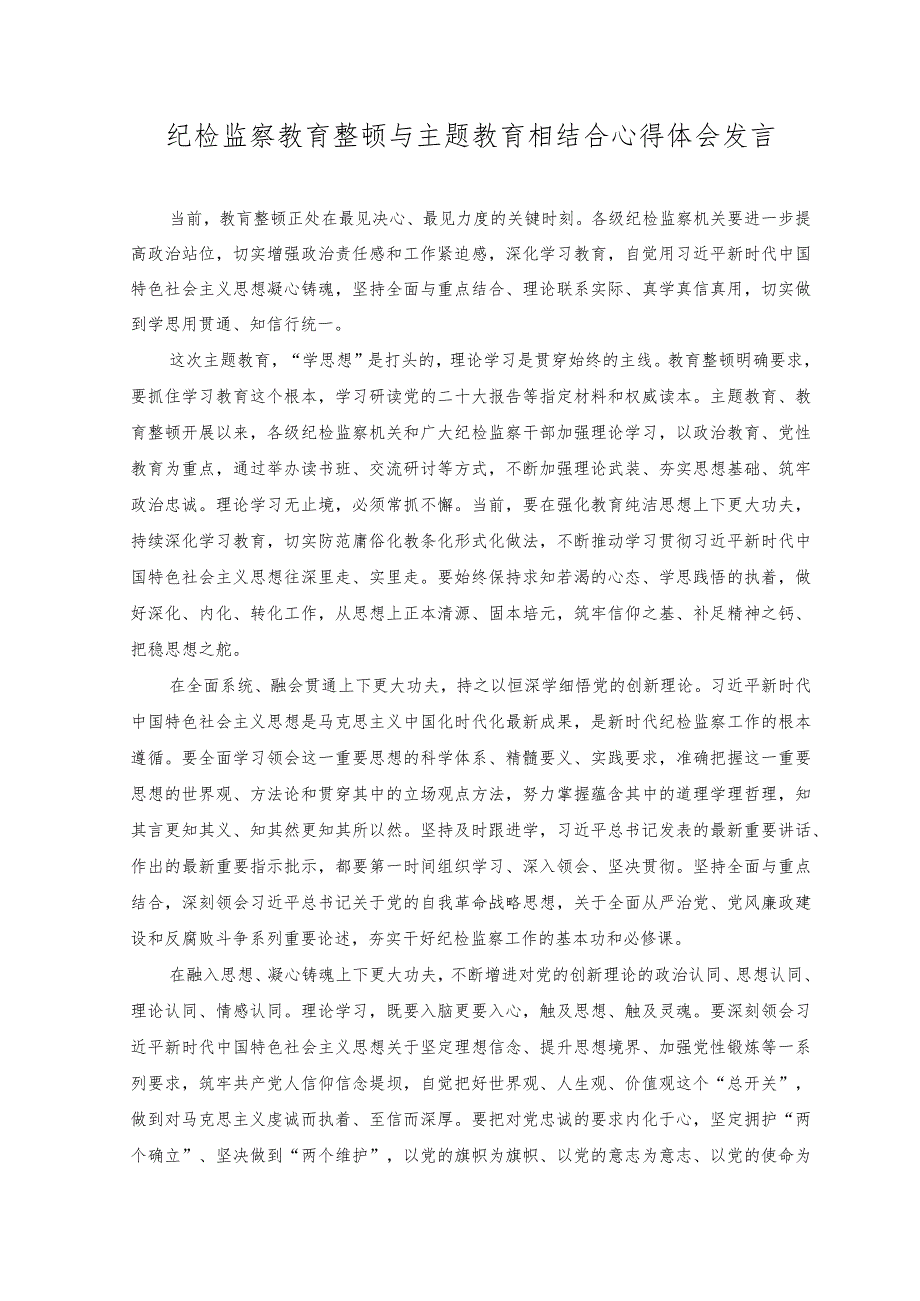 （2篇）纪检监察教育整顿与主题教育相结合心得体会发言+开展主题教育党性大讨论研讨心得交流发言材料.docx_第1页