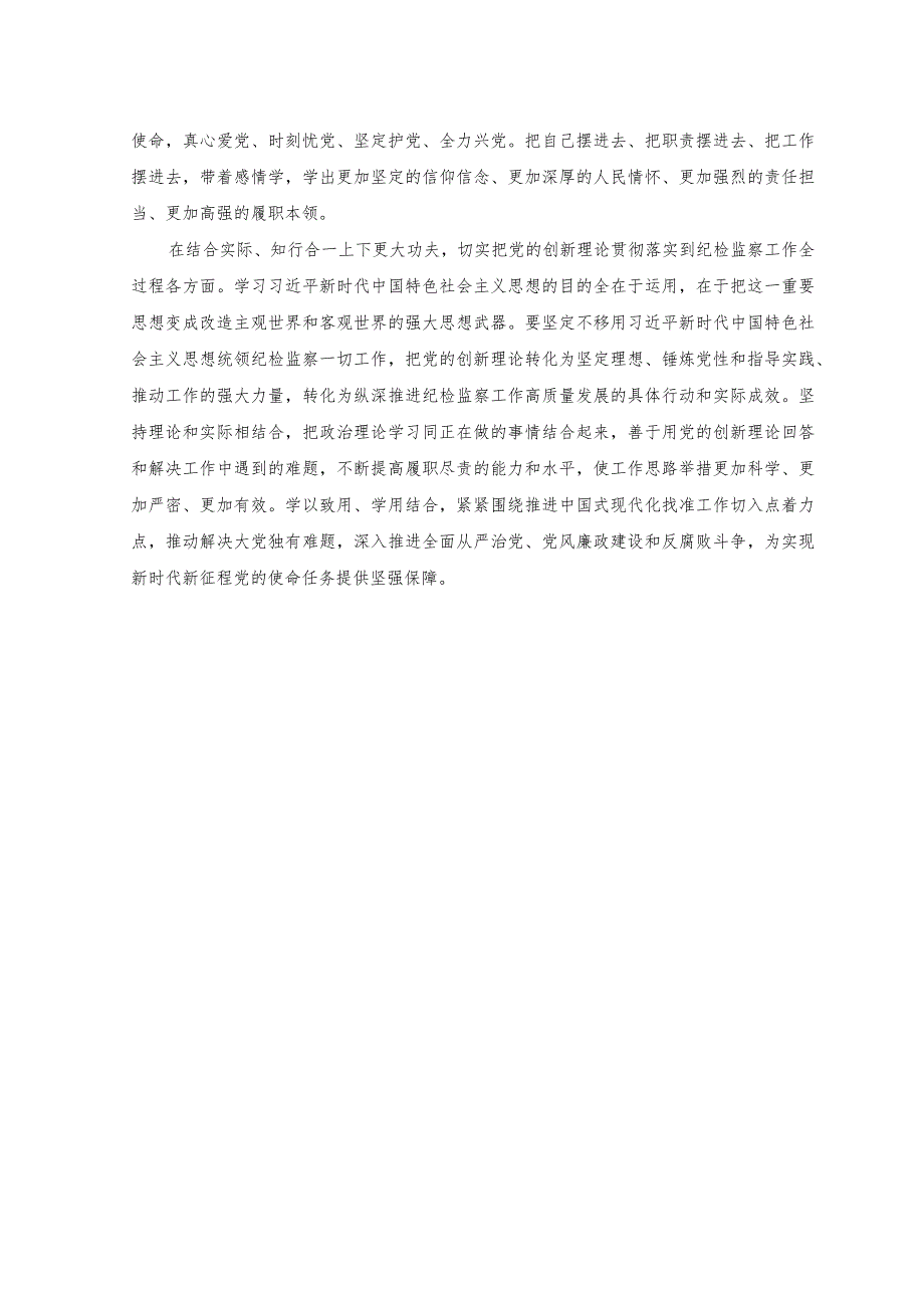 （2篇）纪检监察教育整顿与主题教育相结合心得体会发言+开展主题教育党性大讨论研讨心得交流发言材料.docx_第2页