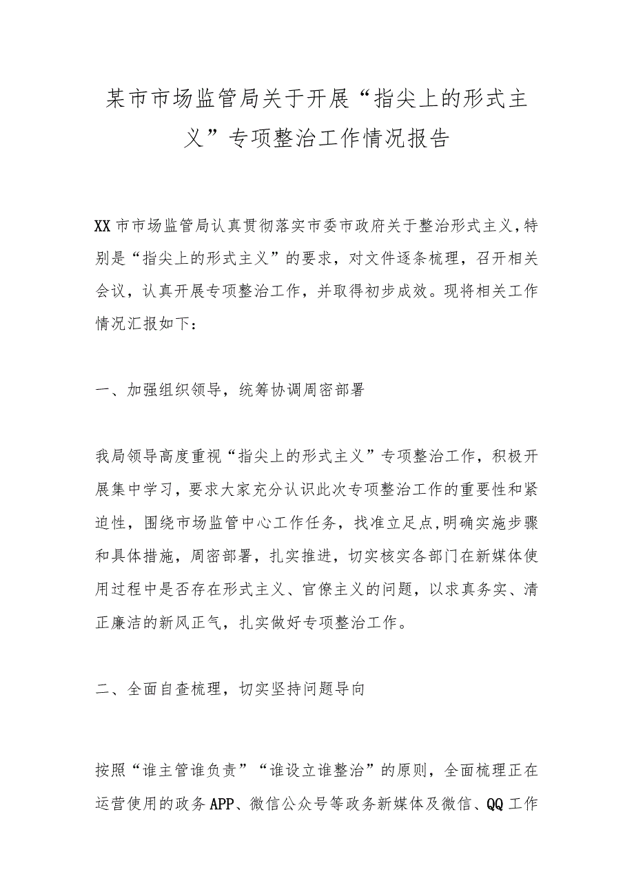 某市市场监管局关于开展“指尖上的形式主义”专项整治工作情况报告.docx_第1页