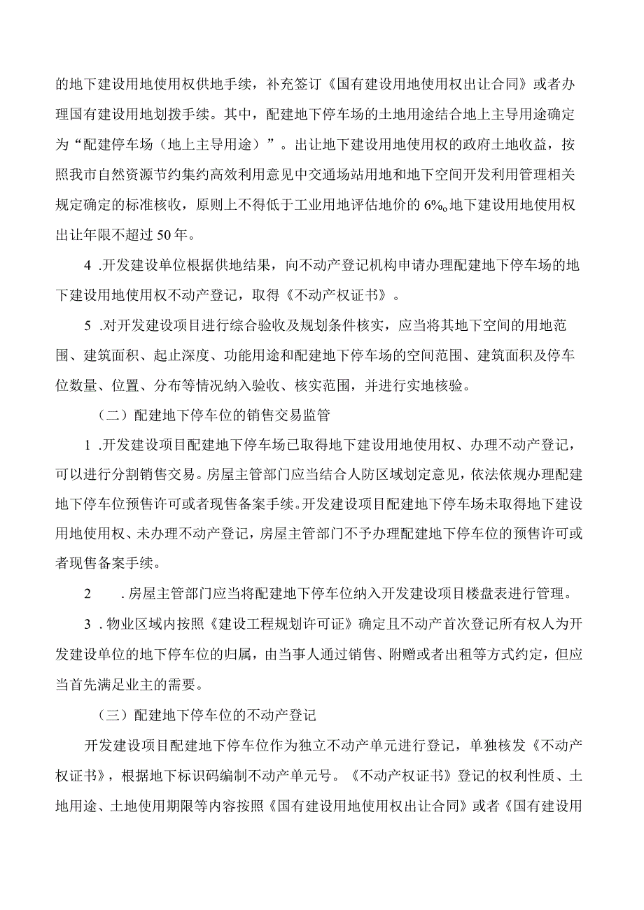 武汉市人民政府关于进一步规范开发建设项目配建地下停车场管理的意见(2023).docx_第2页