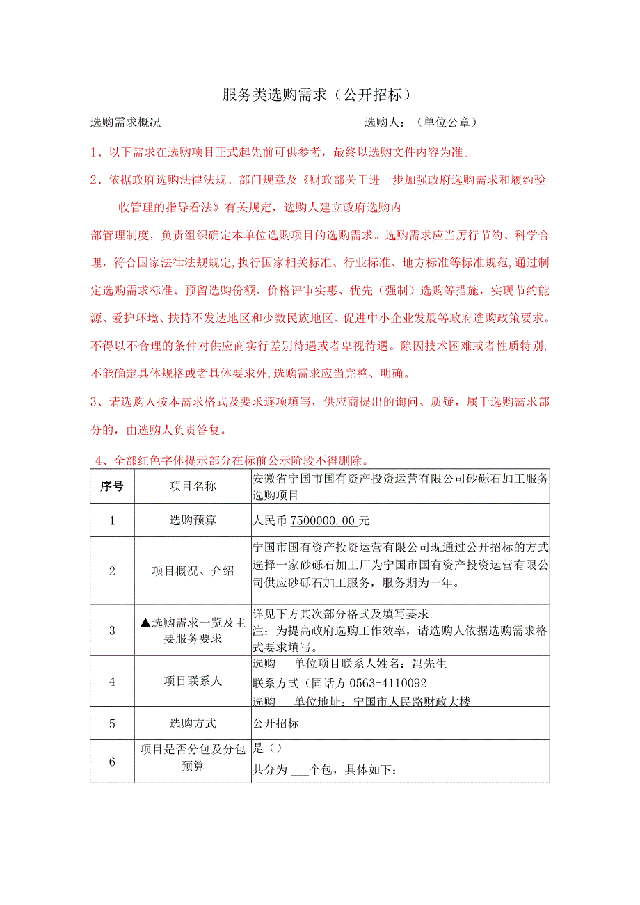 服务类采购需求公开招标.docx_第1页