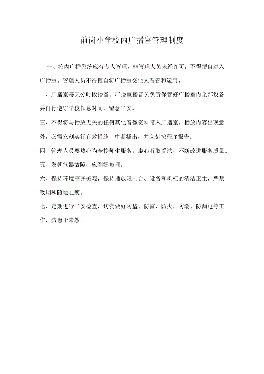 前岗小学校园广播室管理制度.docx_第1页