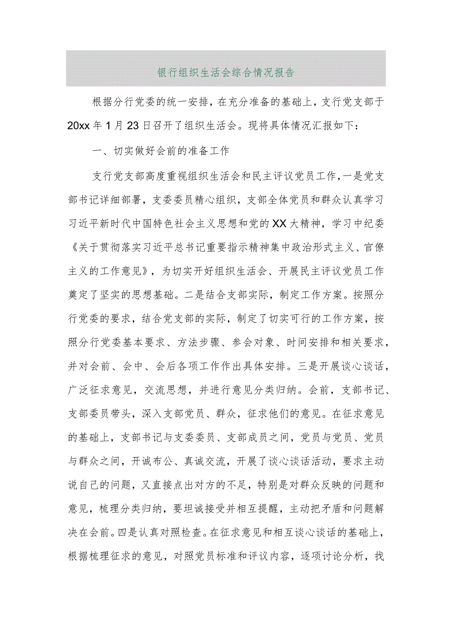 【精品行政资料】银行组织生活会综合情况报告【最新文档】.docx_第1页