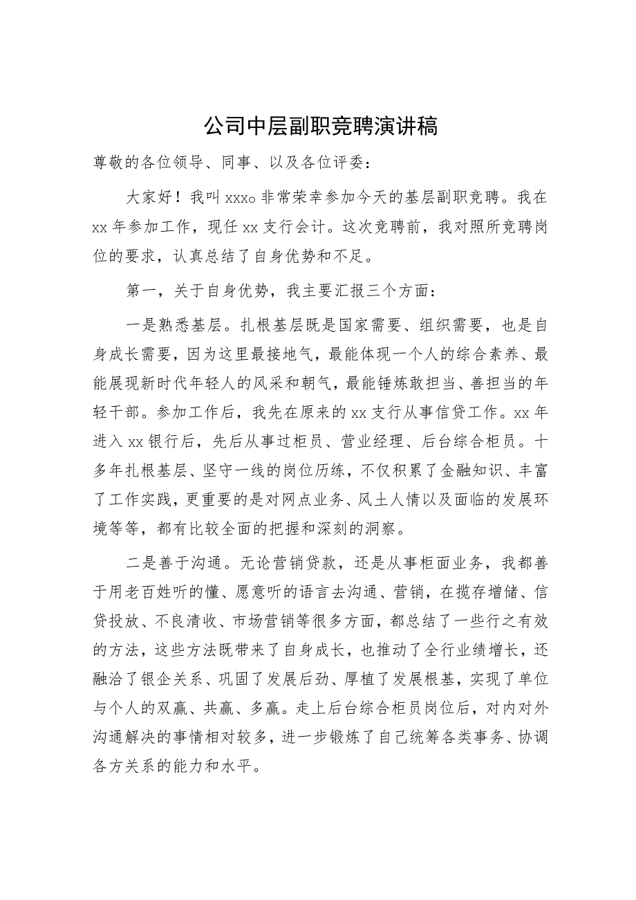 国企中层副职竞聘演讲稿.docx_第1页