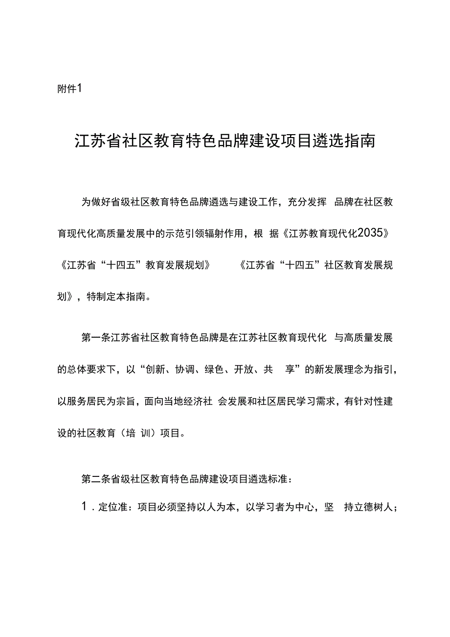 江苏省社区教育特色品牌建设项目遴选指南.docx_第1页