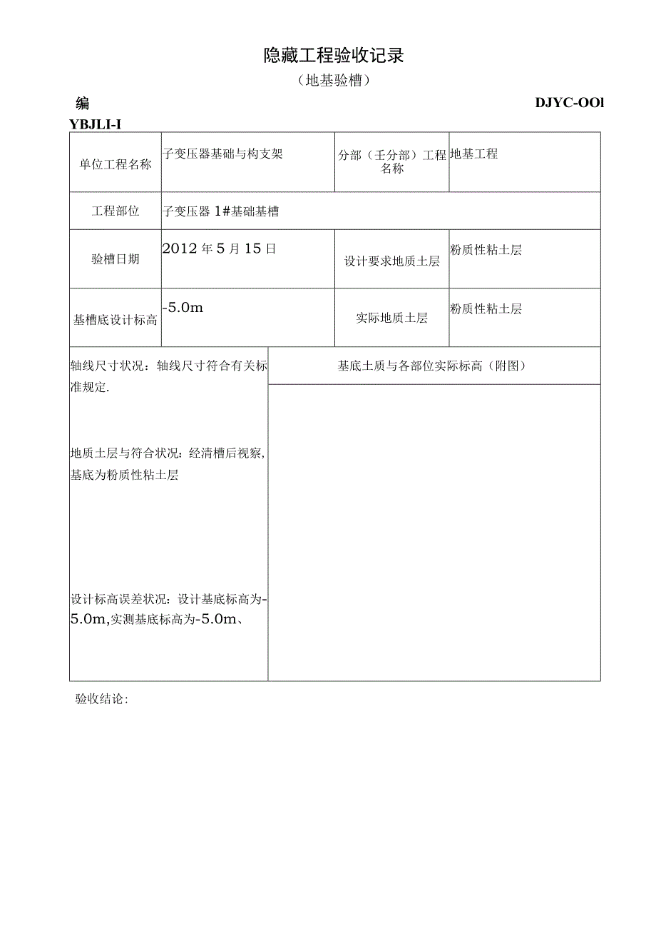 变电站土建地基验槽检查记录.docx_第1页