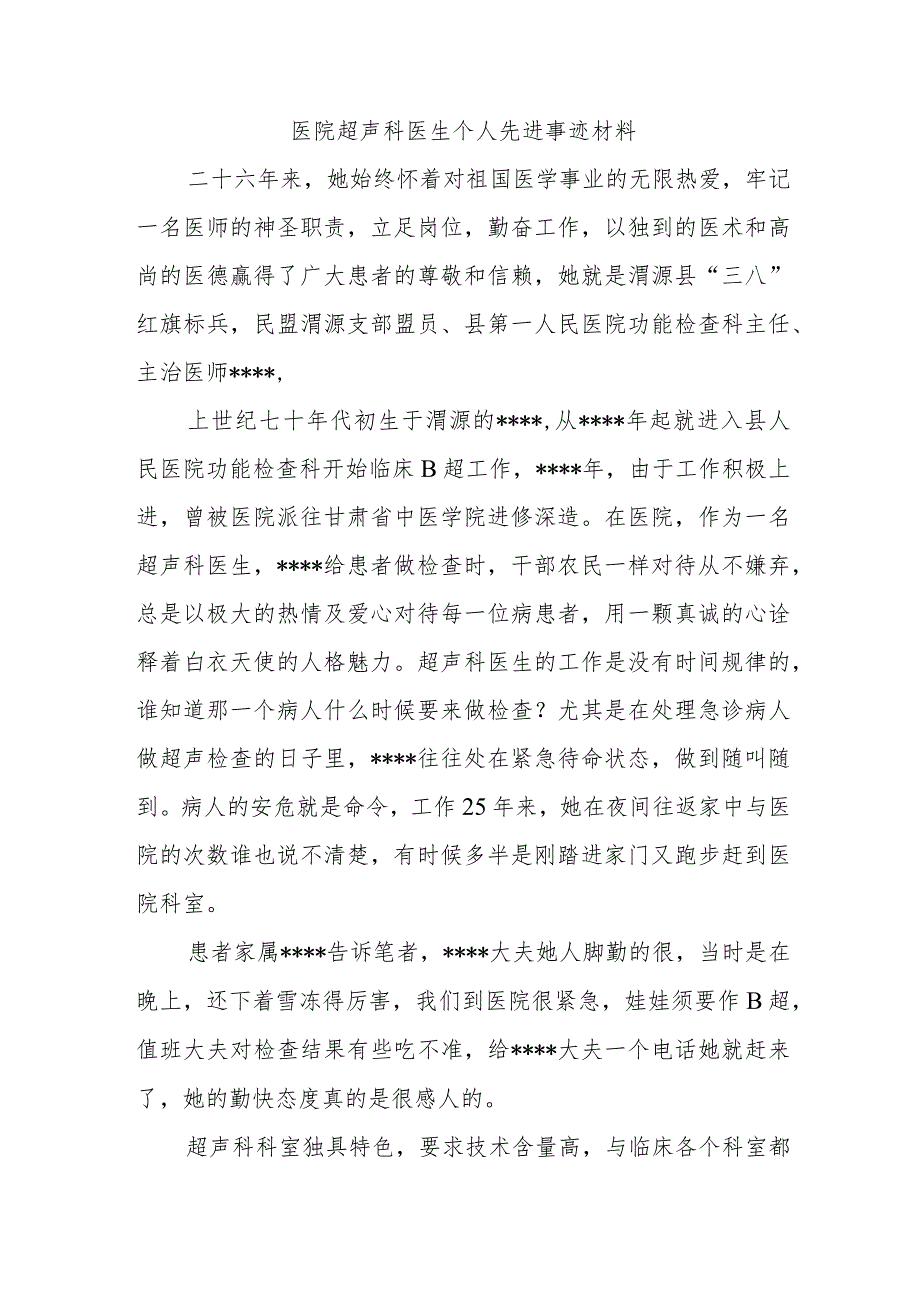 医院超声科医生个人先进事迹材料.docx_第1页