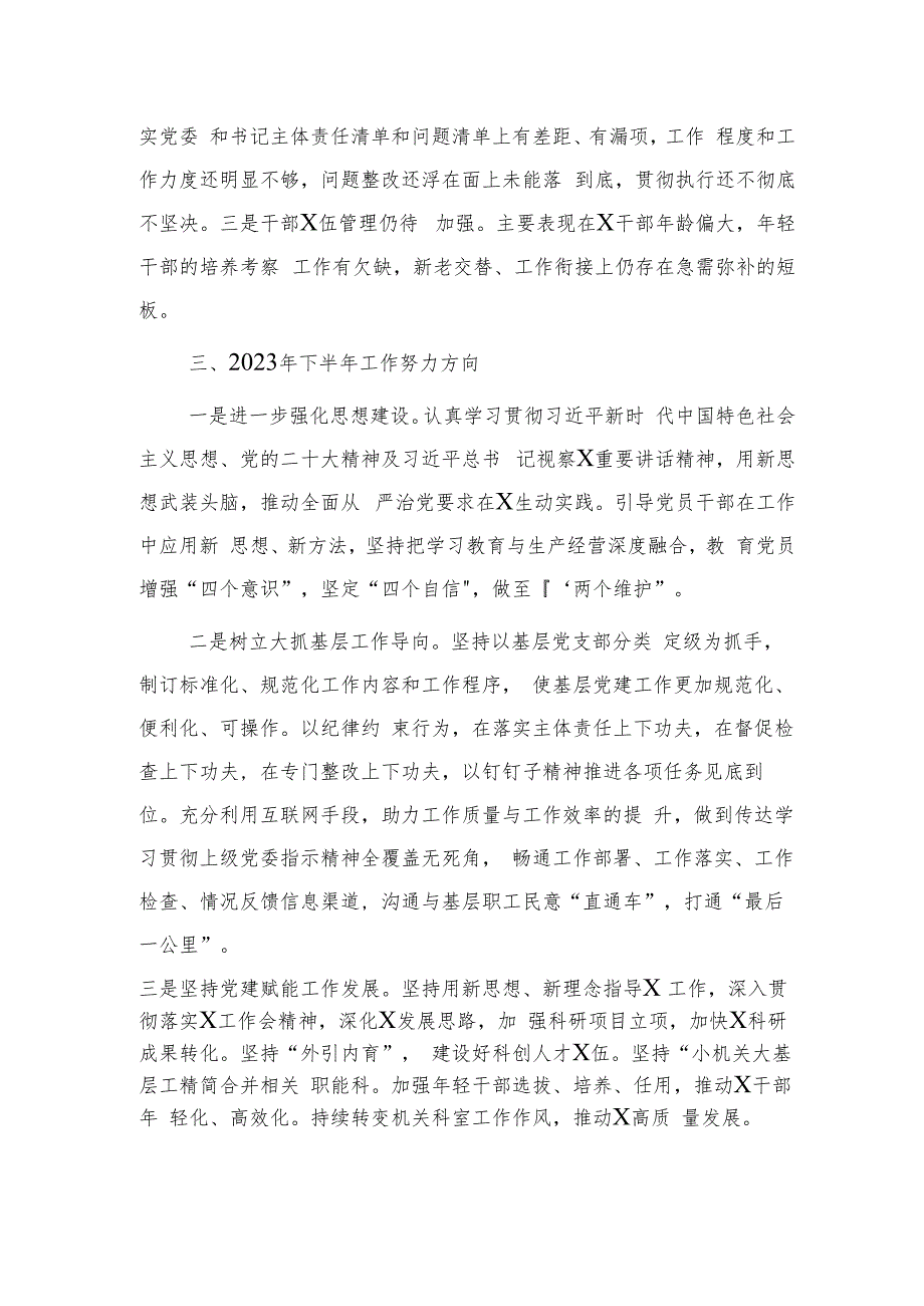 国企公司2023年上半年落实全面从严治党主体责任情况自查总结报告2100字.docx_第3页