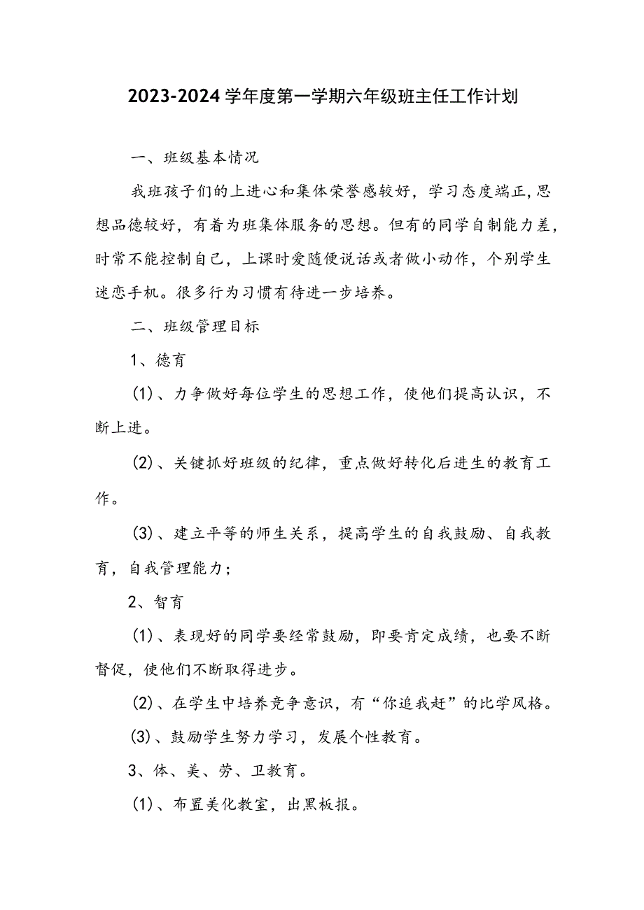 2023-2024学年度第一学期六年级班主任工作计划.docx_第1页