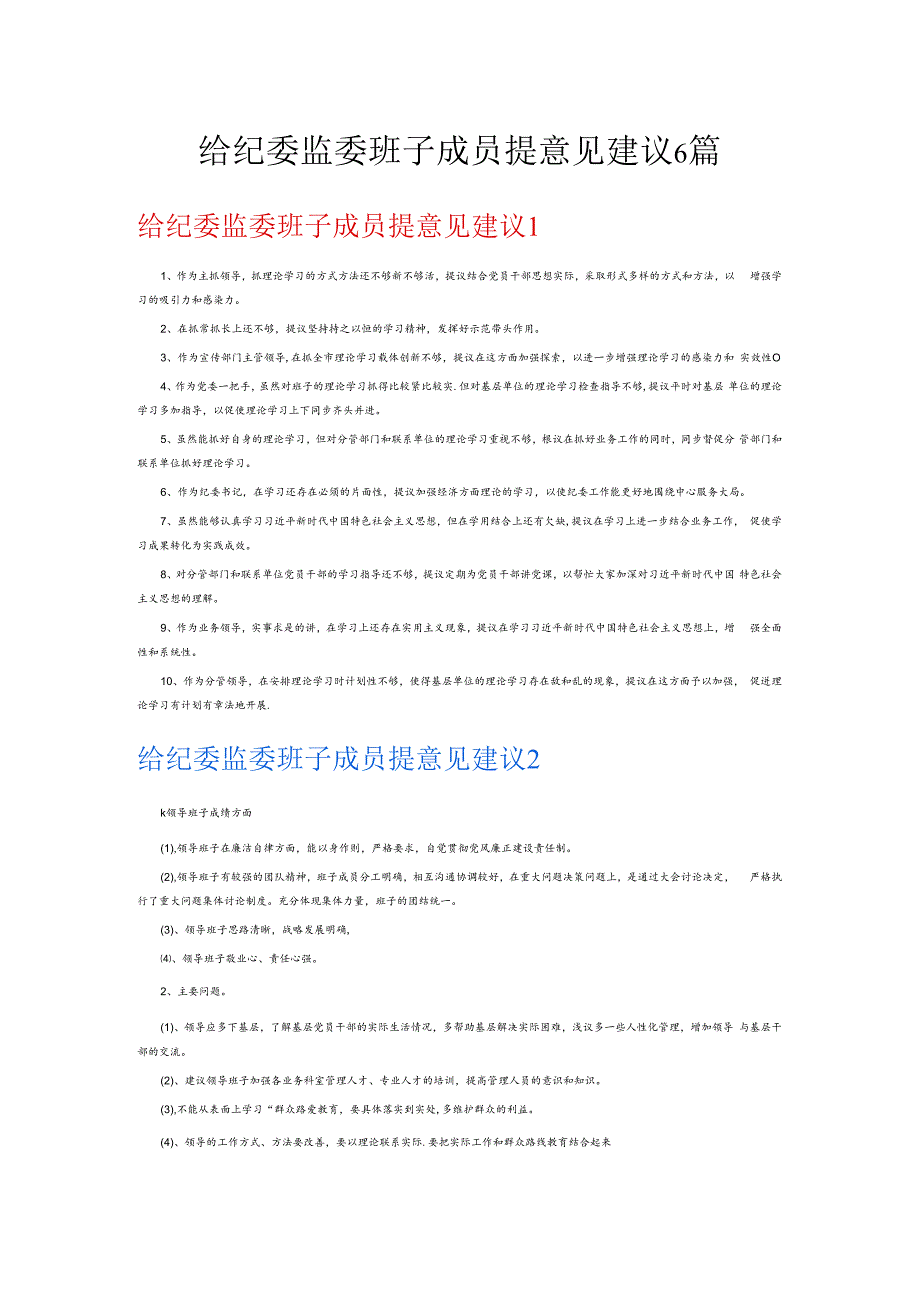 给纪委监委班子成员提意见建议6篇.docx_第1页