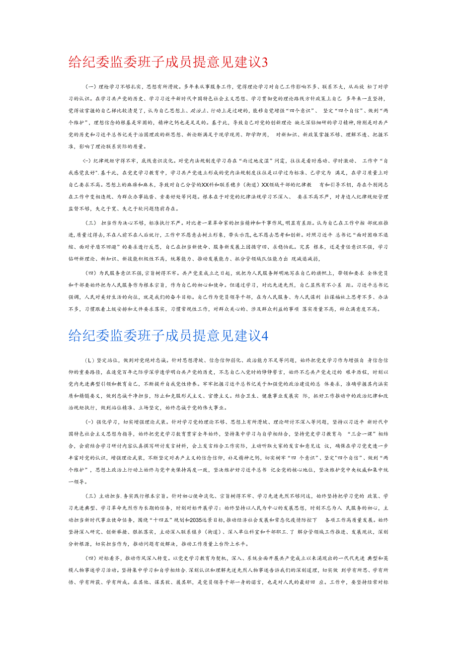 给纪委监委班子成员提意见建议6篇.docx_第2页