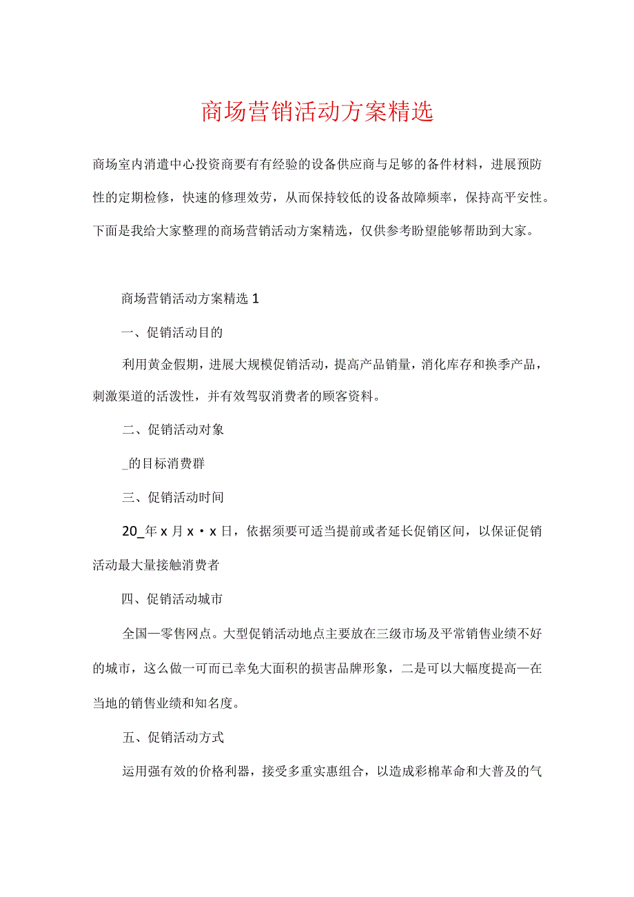 商场营销活动方案精选.docx_第1页