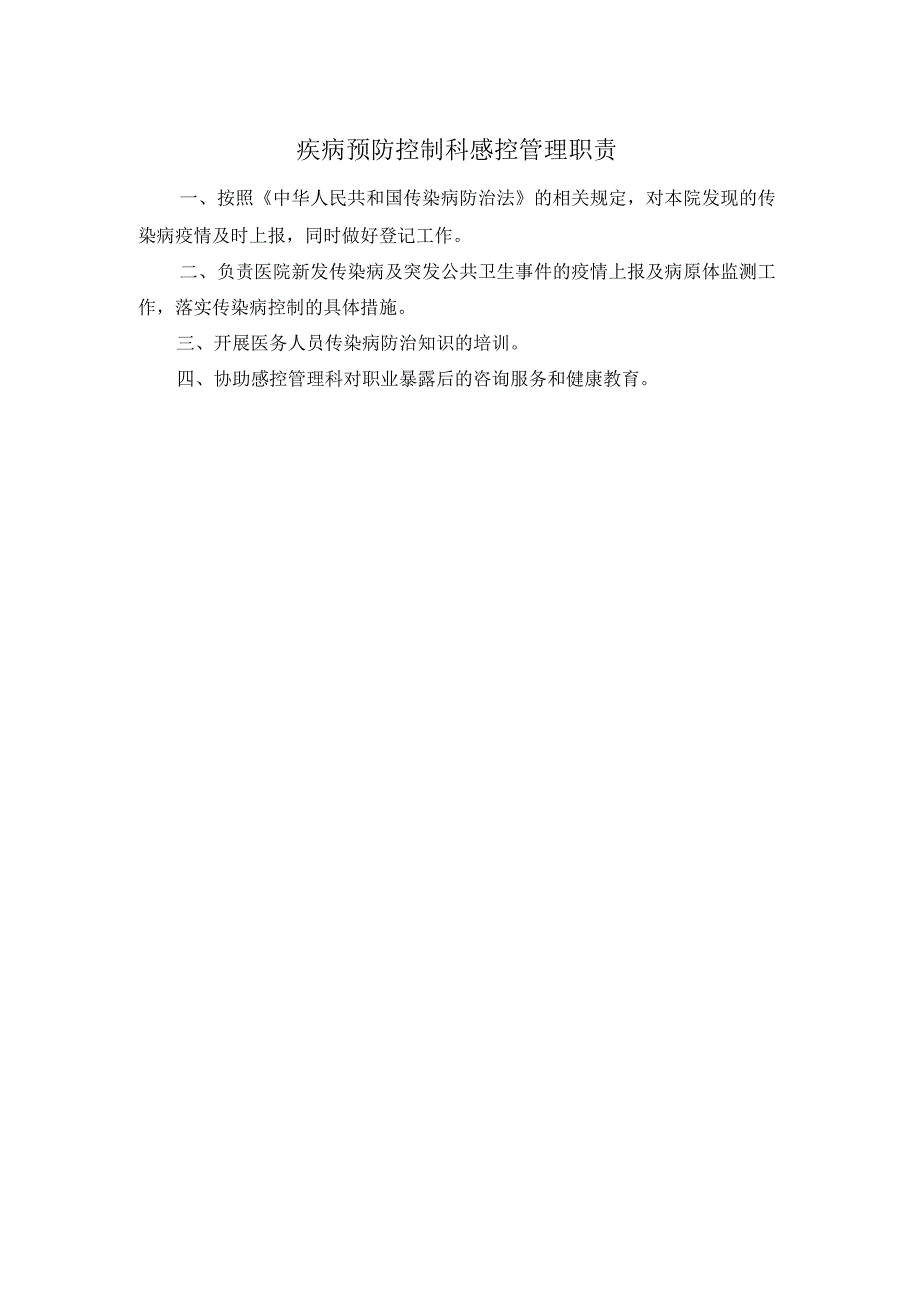 疾病预防控制科感控管理职责.docx_第1页